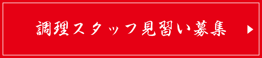 調理スタッフ見習い募集